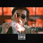 High写火专辑