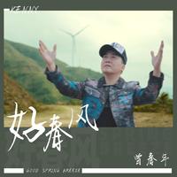 望春风伴奏-混声合唱四声部 钢琴伴奏-周鑫泉