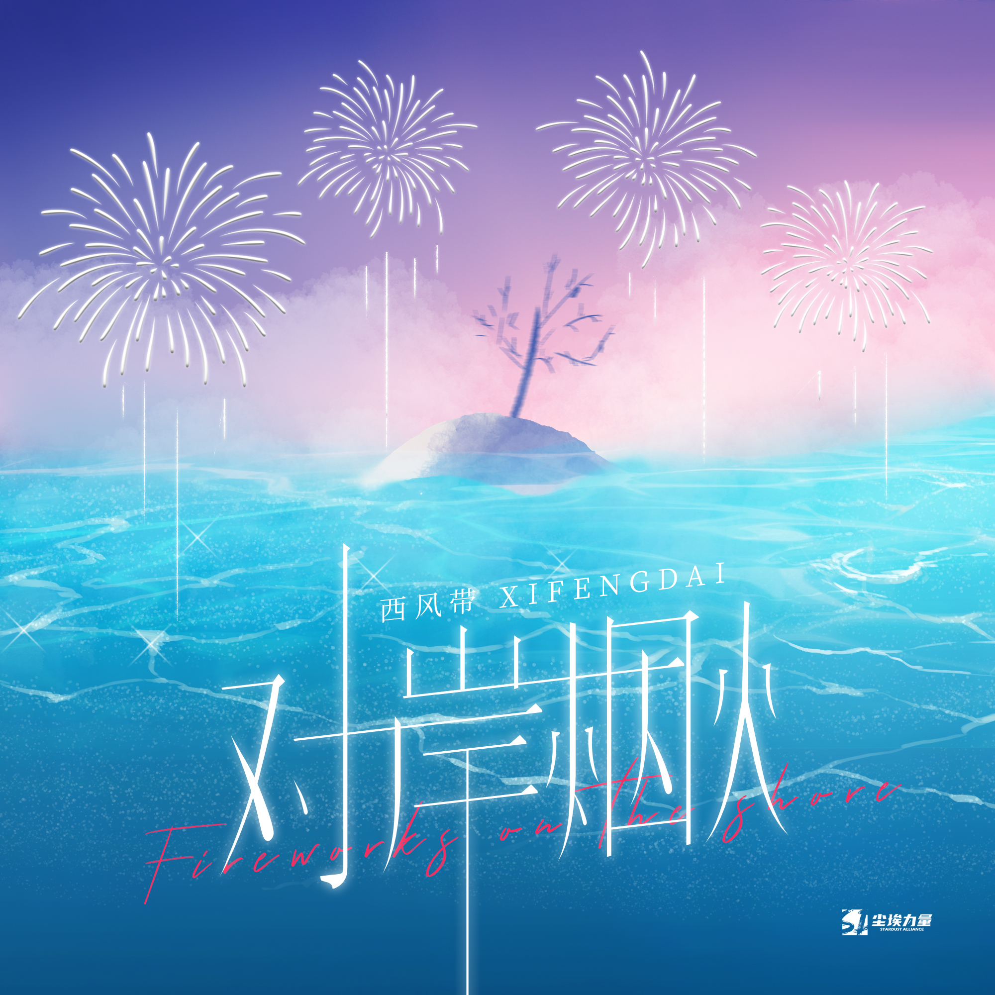 对岸烟火