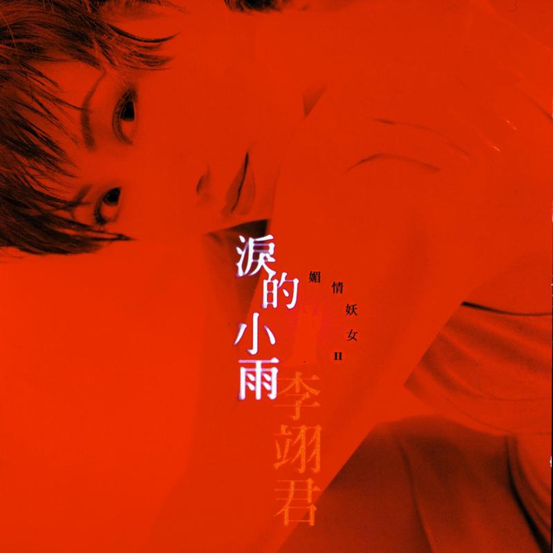 李翊君-《泪的小雨》