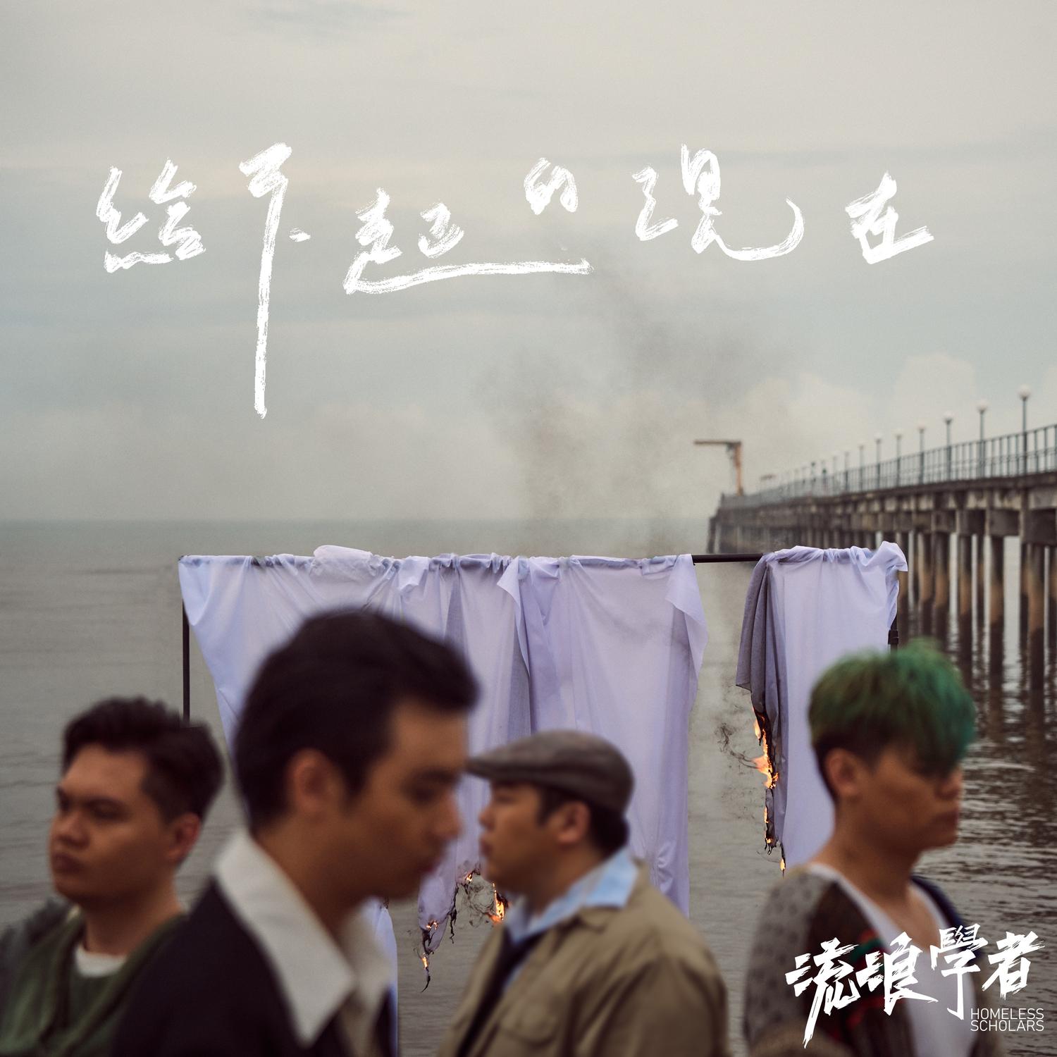給不起的現在