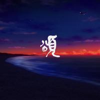 **颂（七夕颂  调）