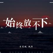 始终放不下2.0（Prod by BEATSOUL激灵）