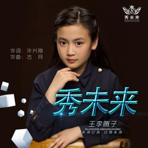 王李腾子 - 秀未来(原版立体声伴奏) （升5半音）