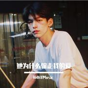 她为什么要骗走我的爱