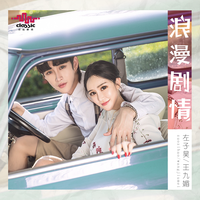 浪漫剧情(缺男声伴奏)(cover:王九媚、左子昊)