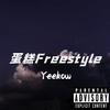 Yeekow - 蛋糕Freestyle