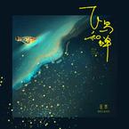 专辑《飞鸟和蝉》