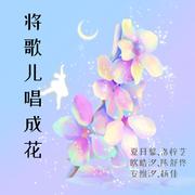 将歌儿唱成花 (伴奏)