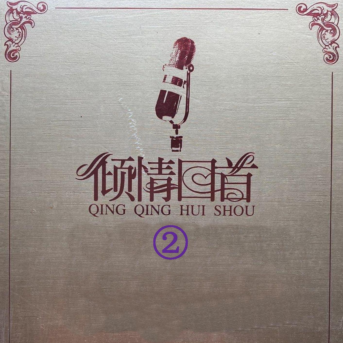 倾情回首 2