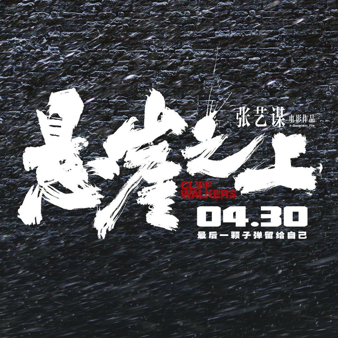 电影｜悬崖之上
