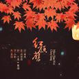 红颜旧