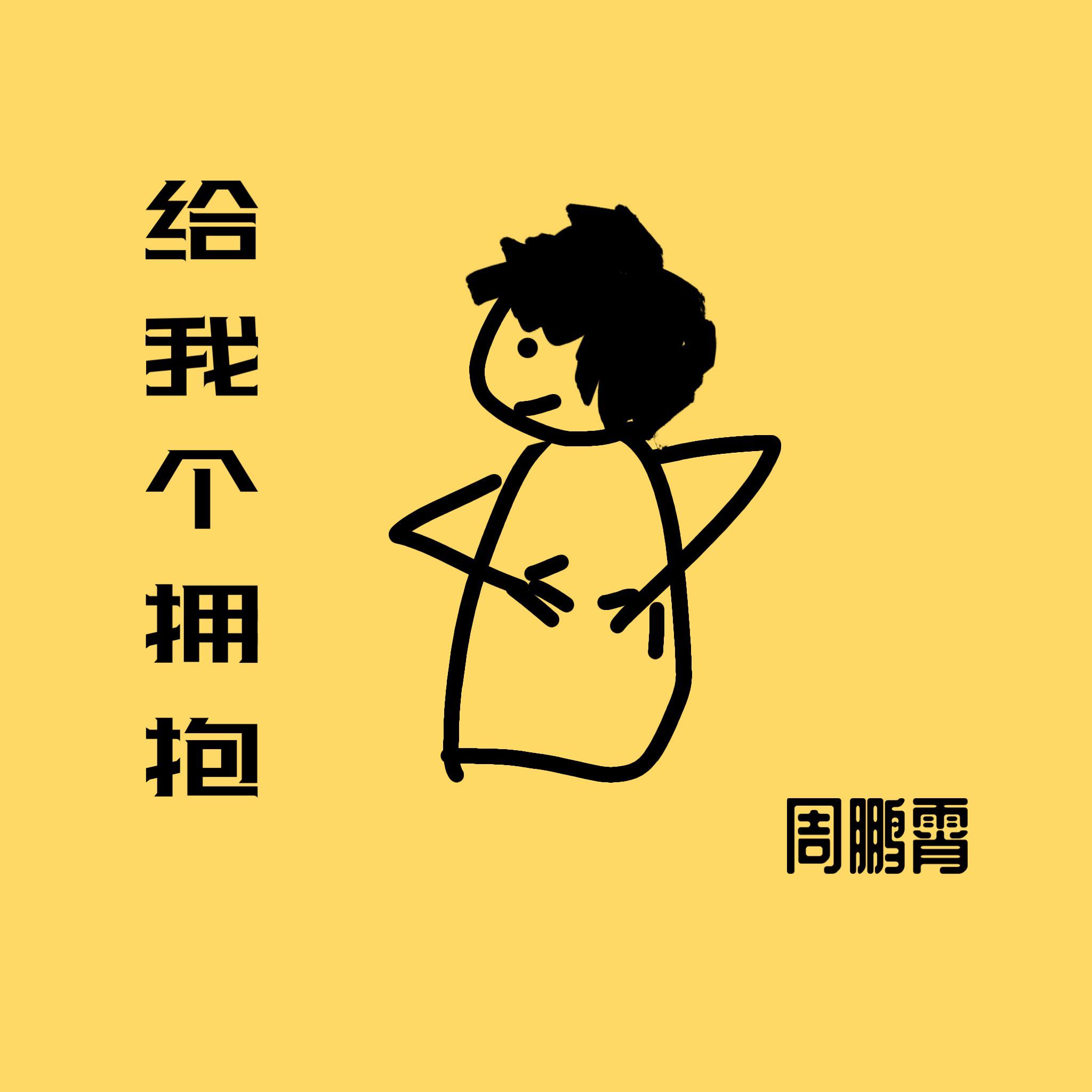 给我个拥抱