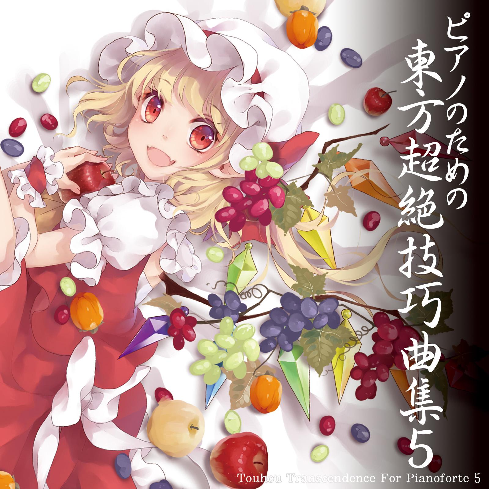 ピアノのための東方超絶技巧曲集５