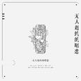 无人赴约的暗恋