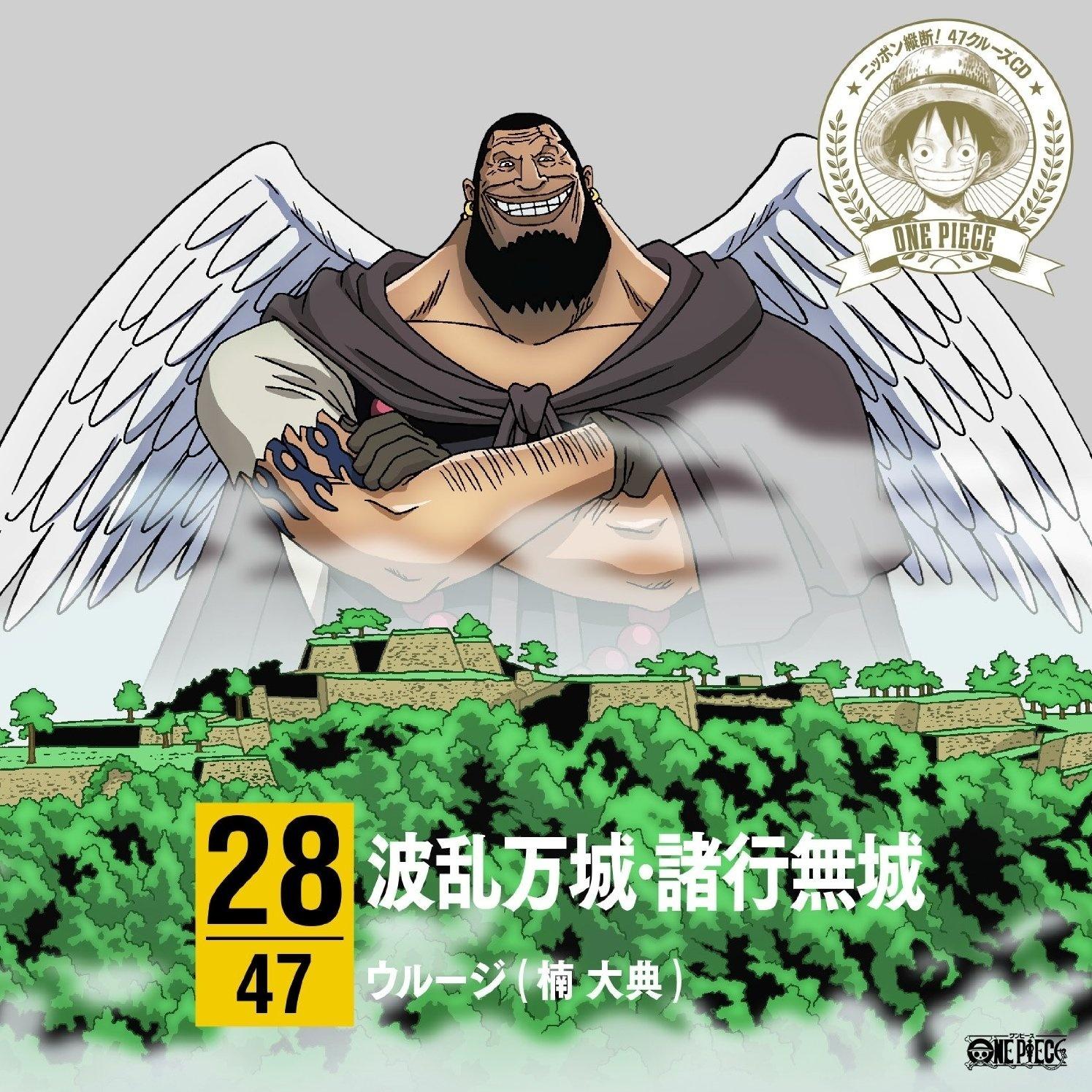 ワンピース ニッポン縦断! 47クルーズCD in 兵庫 波乱万城・諸行無城 / ウルージ