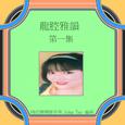 龍腔雅韻, Vol. 1 (修復版)