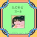 龍腔雅韻, Vol. 1 (修復版)专辑