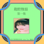 龍腔雅韻, Vol. 1 (修復版)专辑