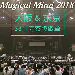 魔法未来2018★33首大阪场＆东京场