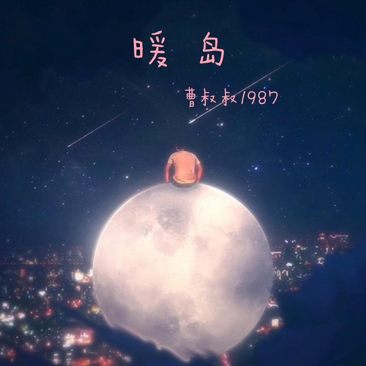 暖岛