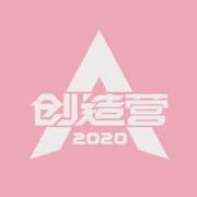 【硬核少女】你最最最重要（翻自 创造营2020）