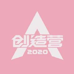 【硬核少女】你最最最重要（翻自 创造营2020）