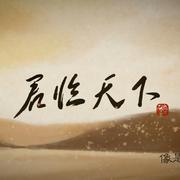 君临天下
