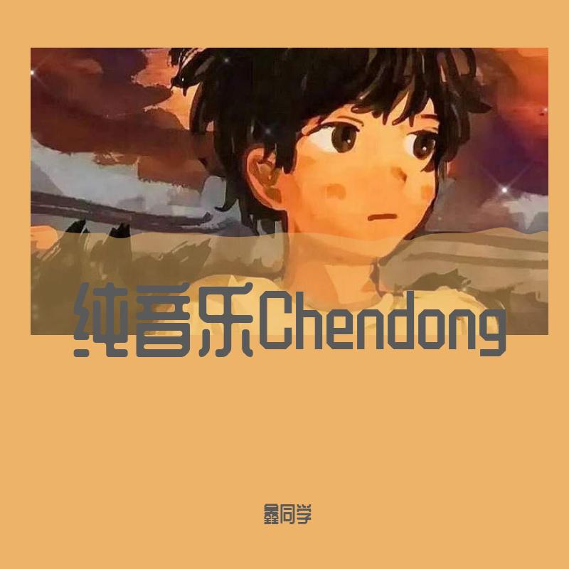 鑫同学 - Chendong