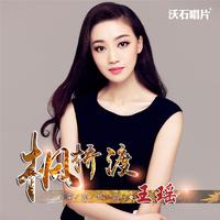 王瑶 - 枫桥渡(原版立体声伴奏)