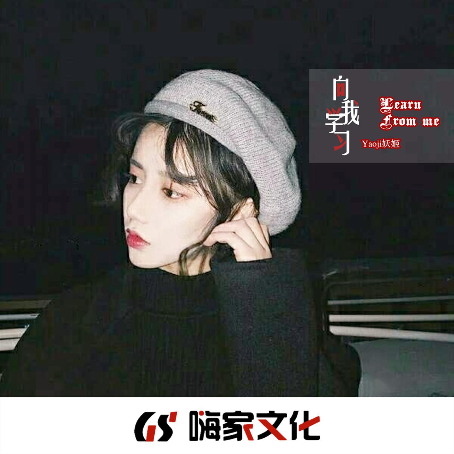 向我学习