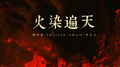 火染遍天专辑