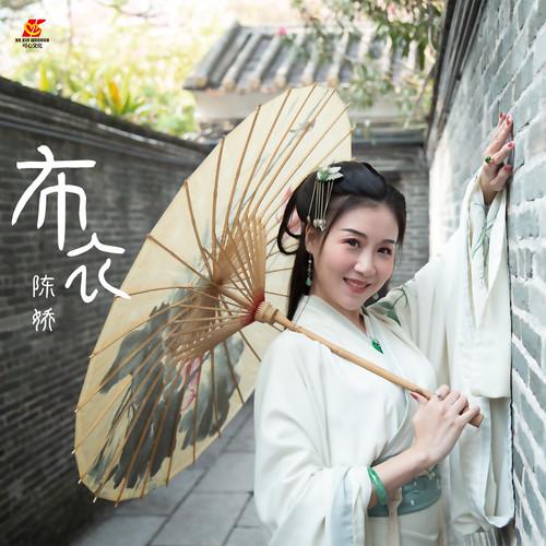 布衣