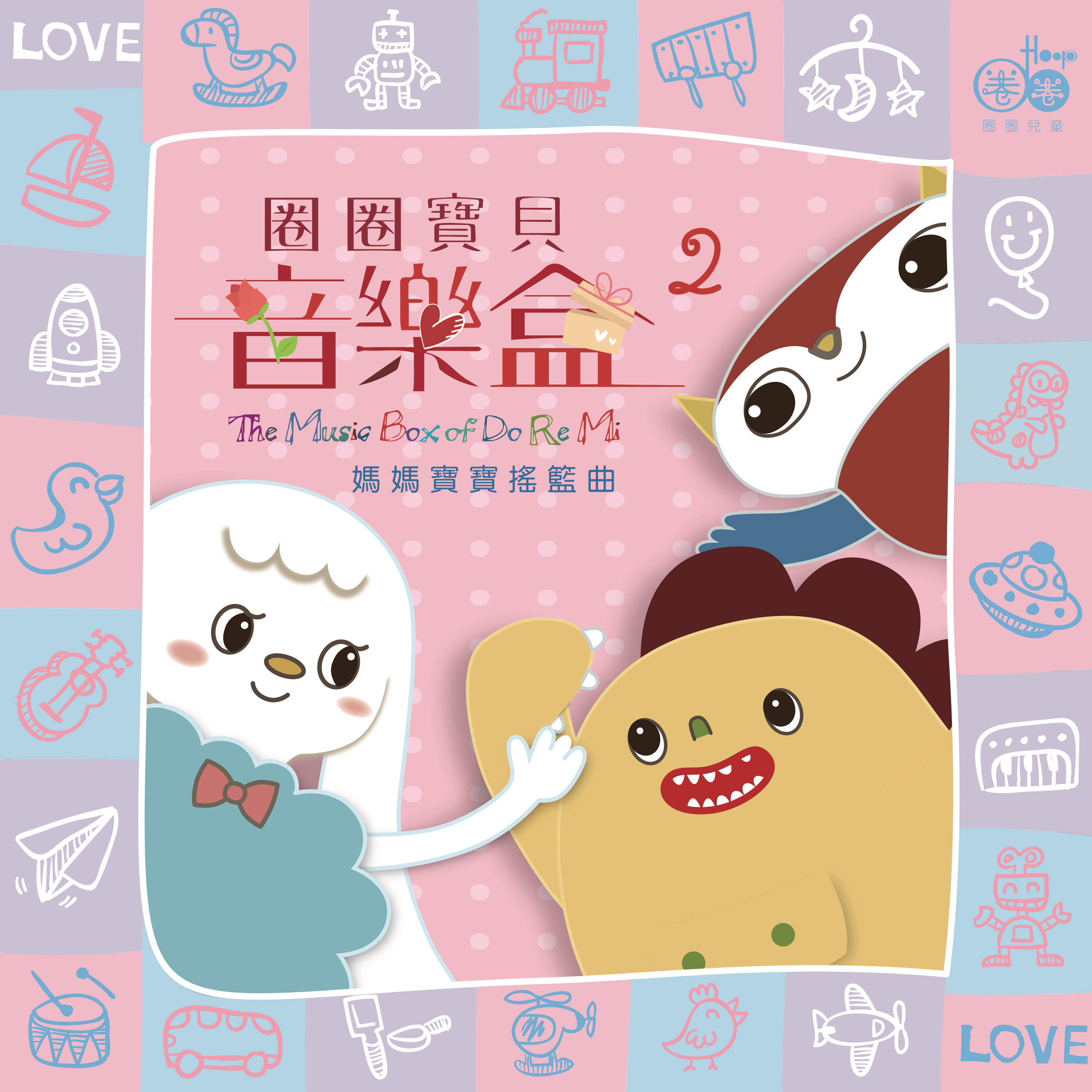 圈圈宝贝音乐盒2