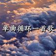 单曲循环一首歌