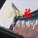 斗阵来围炉