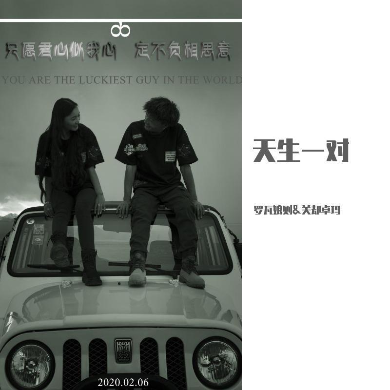 རྟེན་འབྲེལ་རང་འགྲིག & 天生一对