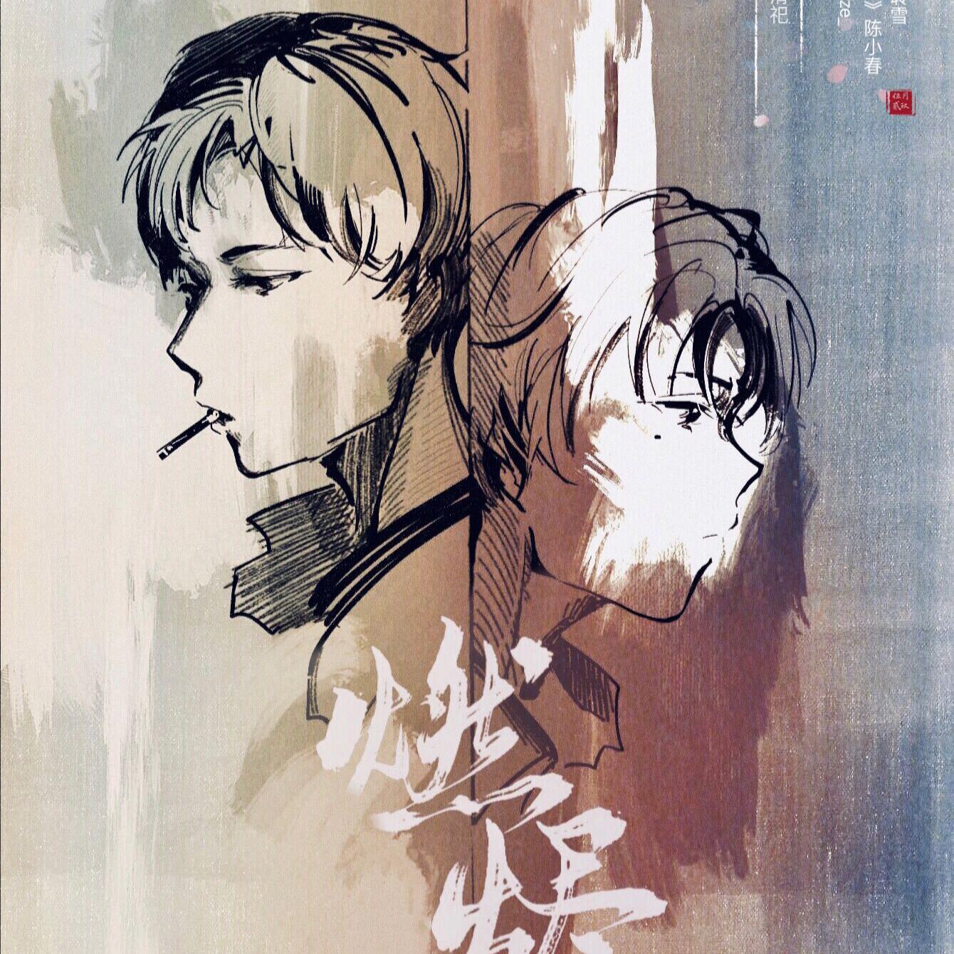 全职高手叶喻同人《燃烬》剧情歌
