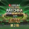 说唱巅峰对决2026 第二期专辑