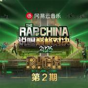 说唱巅峰对决2026 第二期专辑