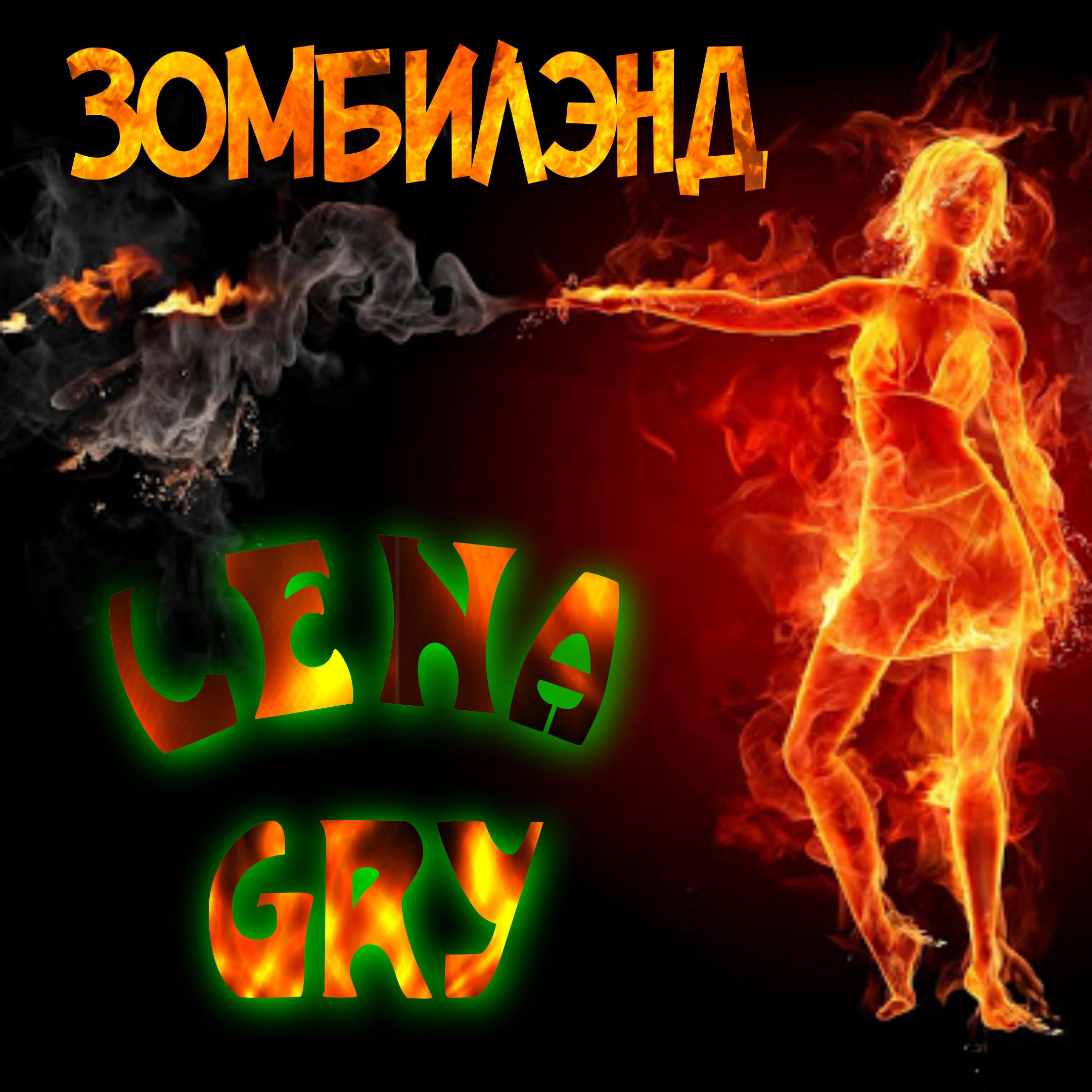Lena Gry - Зомбилэнд