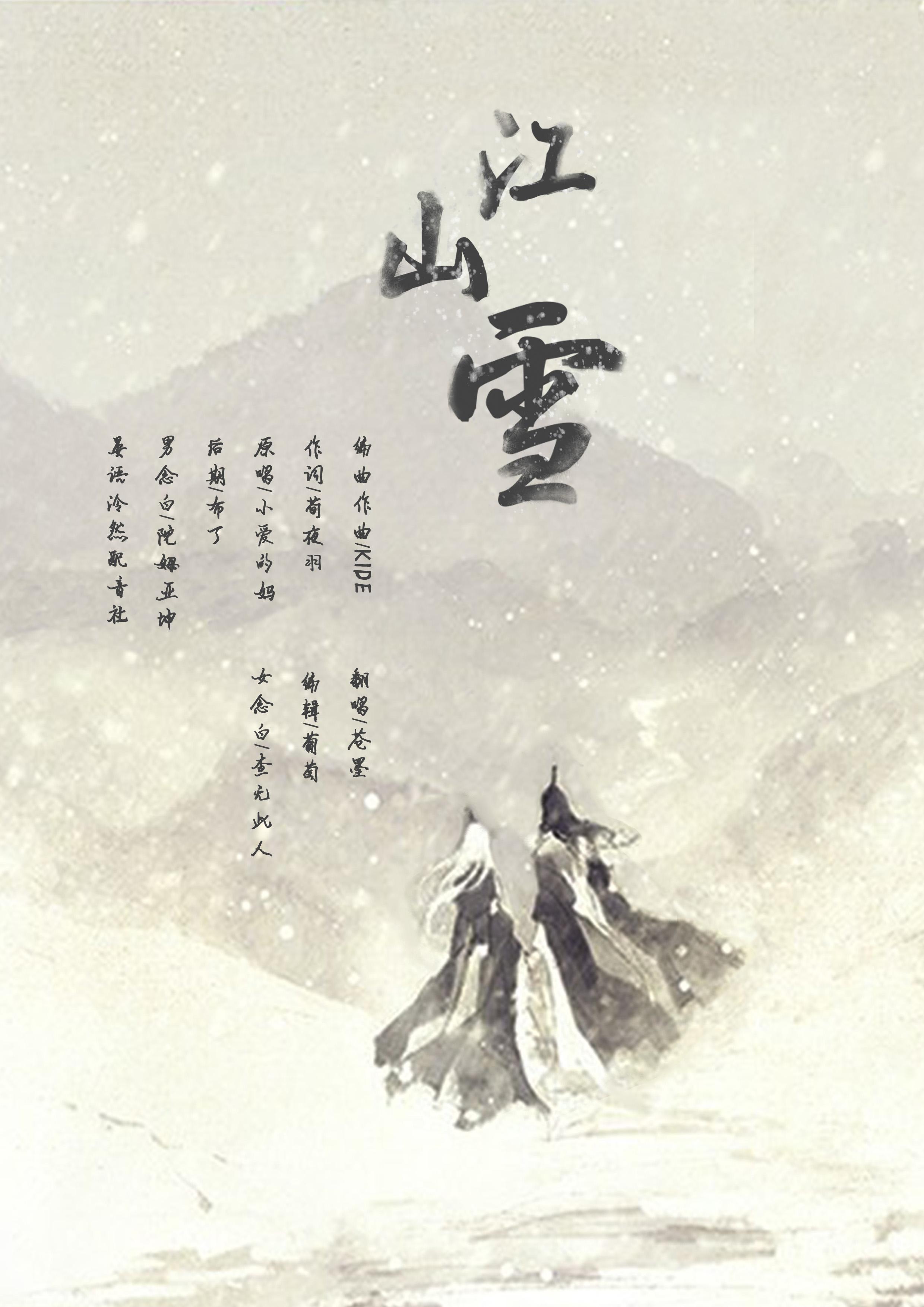 江山雪专辑