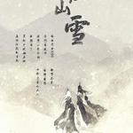 江山雪专辑