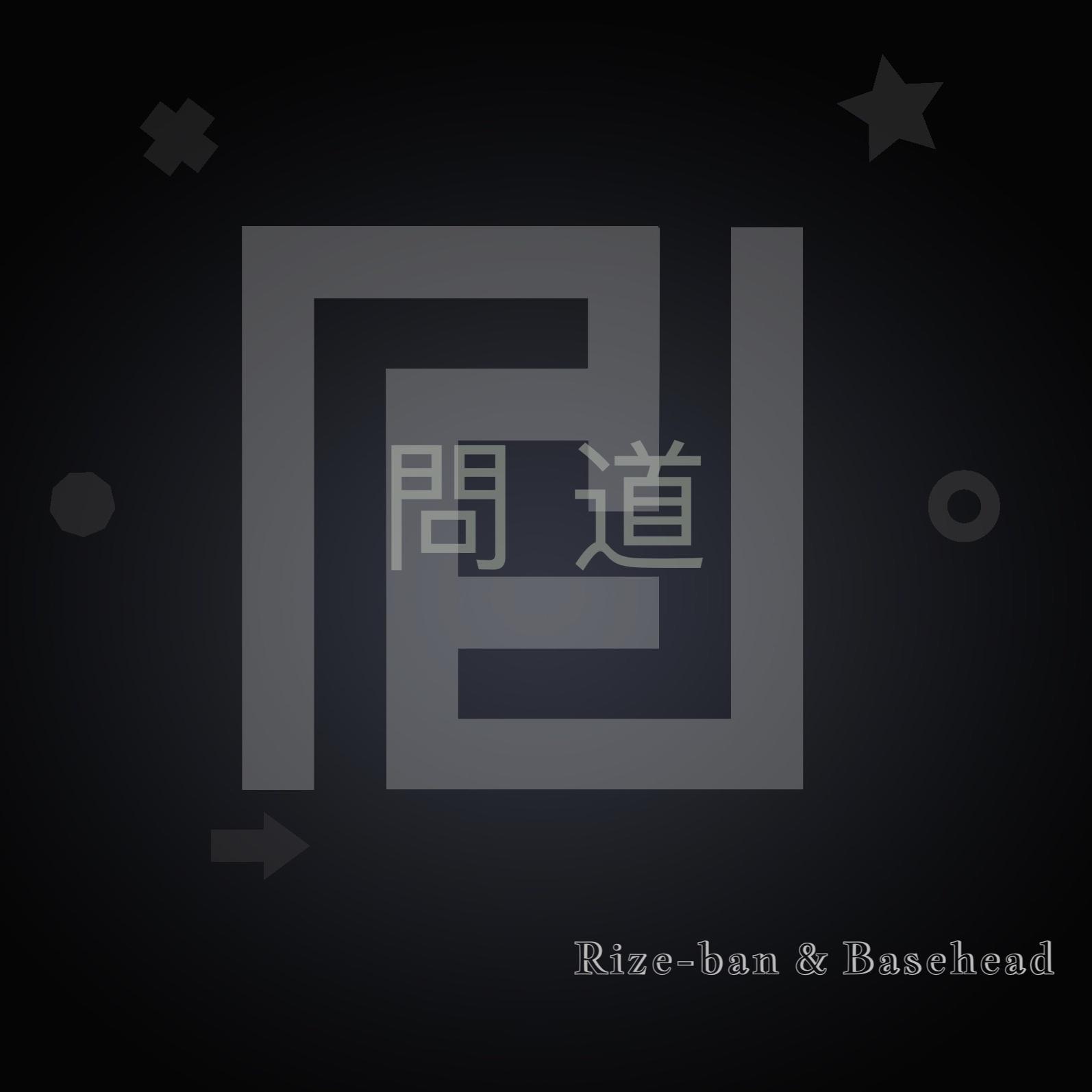 问道
