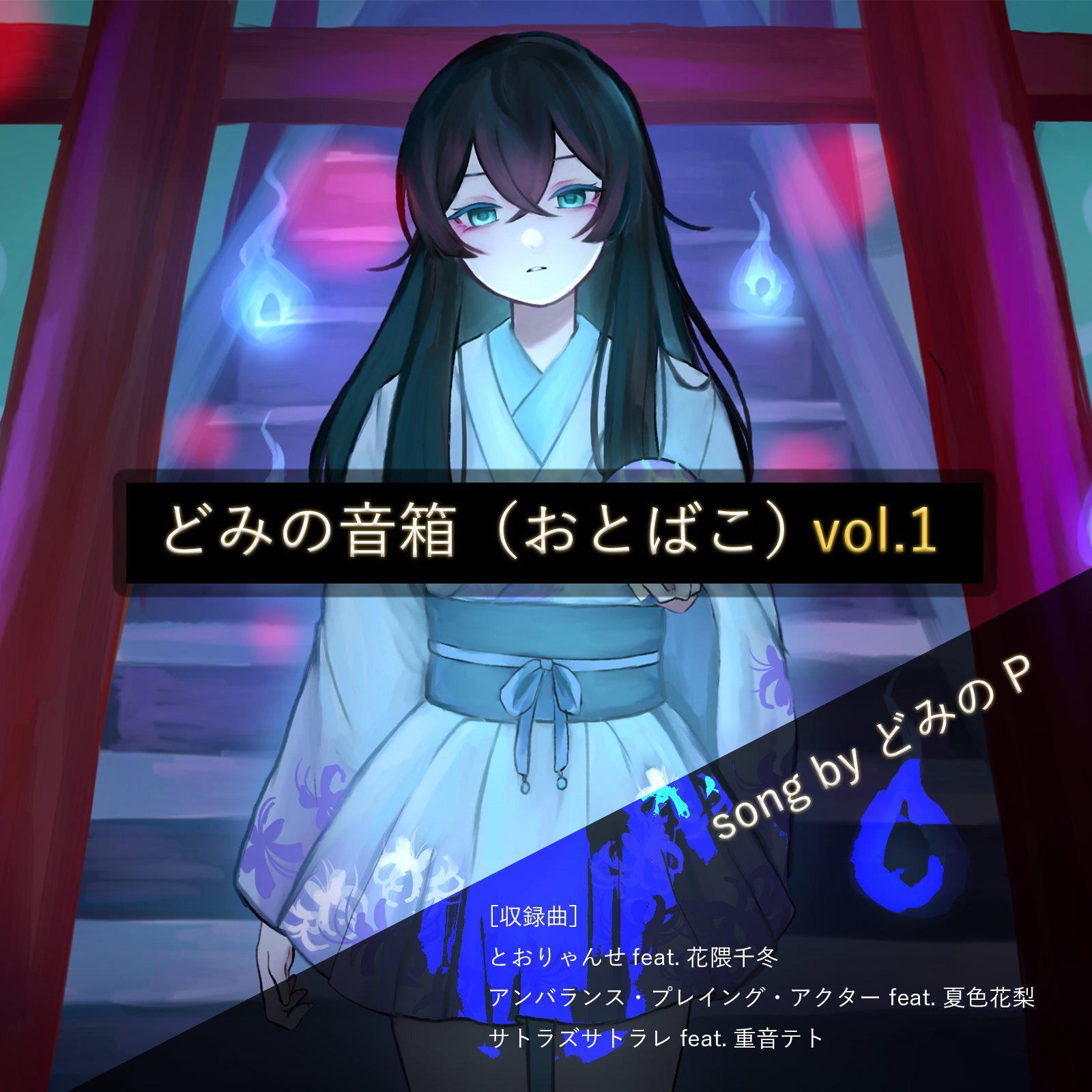 どみの音箱 Vol.1专辑