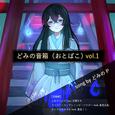 どみの音箱 Vol.1