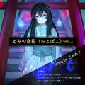 どみの音箱 Vol.1