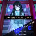 どみの音箱 Vol.1专辑