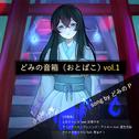 どみの音箱 Vol.1专辑