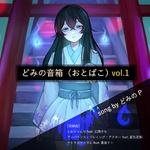 どみの音箱 Vol.1专辑